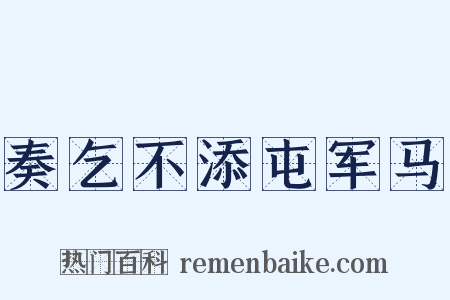 奏乞不添屯军马是什么意思的图片